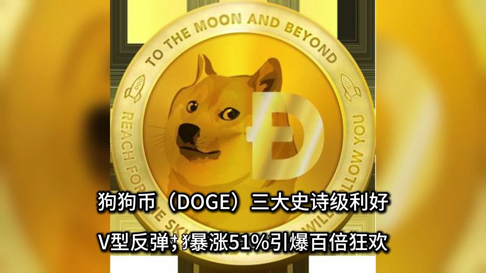 狗狗币紧急遇到安全漏洞，损失达到59万美元！的简单介绍-爱游戏